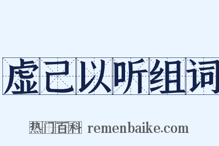 虚己以听组词是什么意思的图片